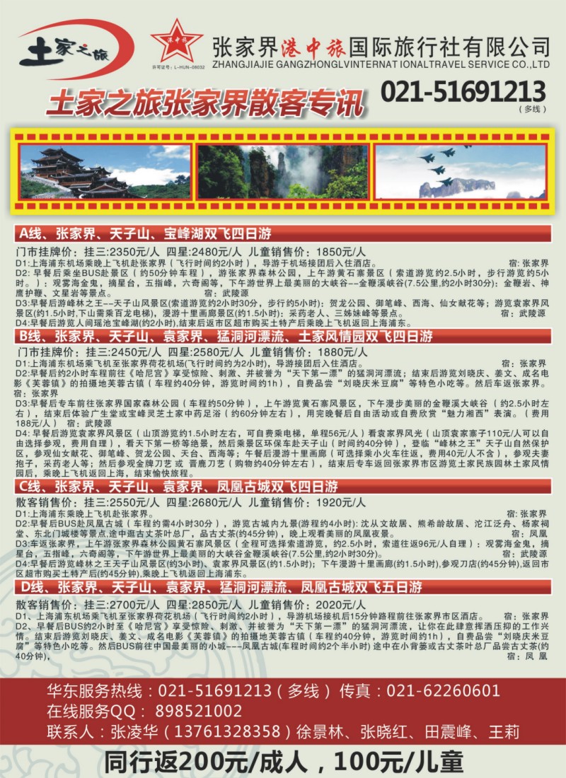 s彩21 土家之旅-张家界市中国旅行社