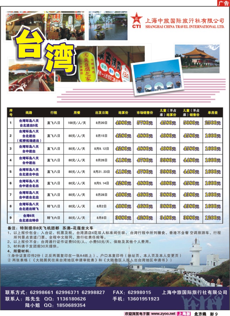 n彩9 上海中旅国际旅行社有限公司-台湾部
