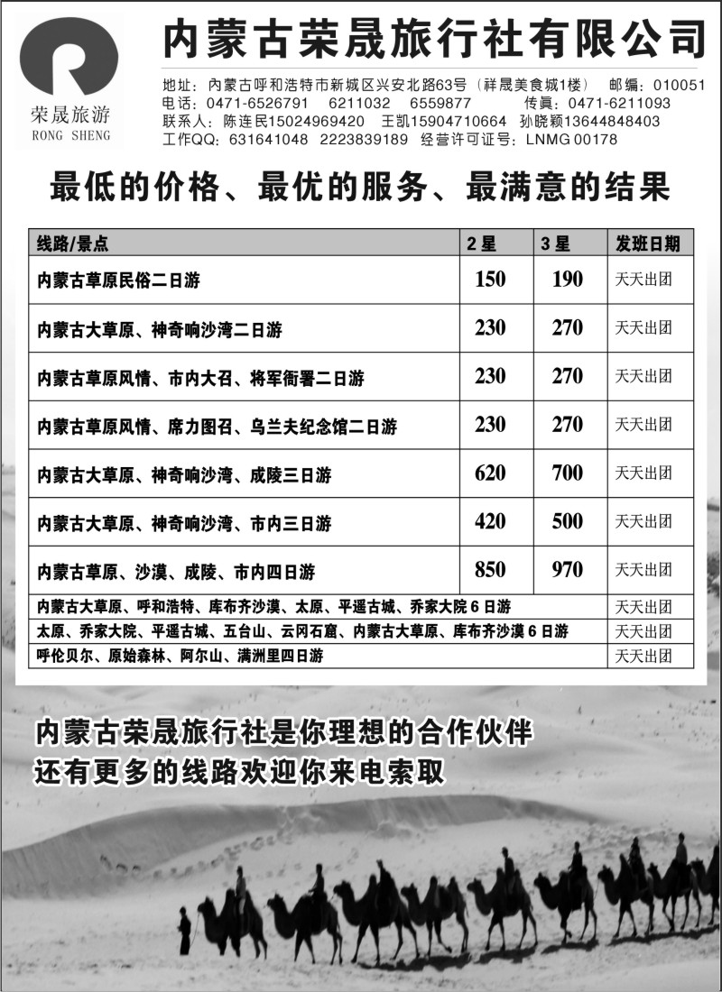 n201 内蒙古荣晟旅行社有限公司