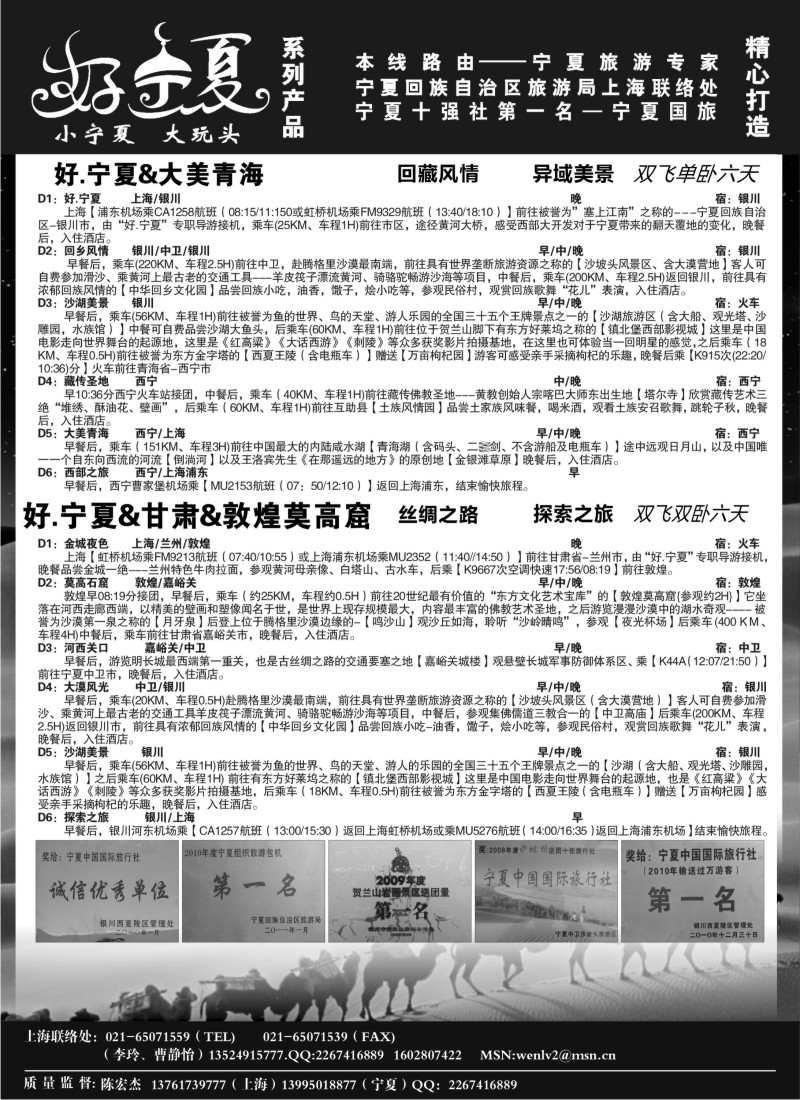 n236 【好 .宁夏】宁夏国旅●宁夏旅游局上海办●李玲