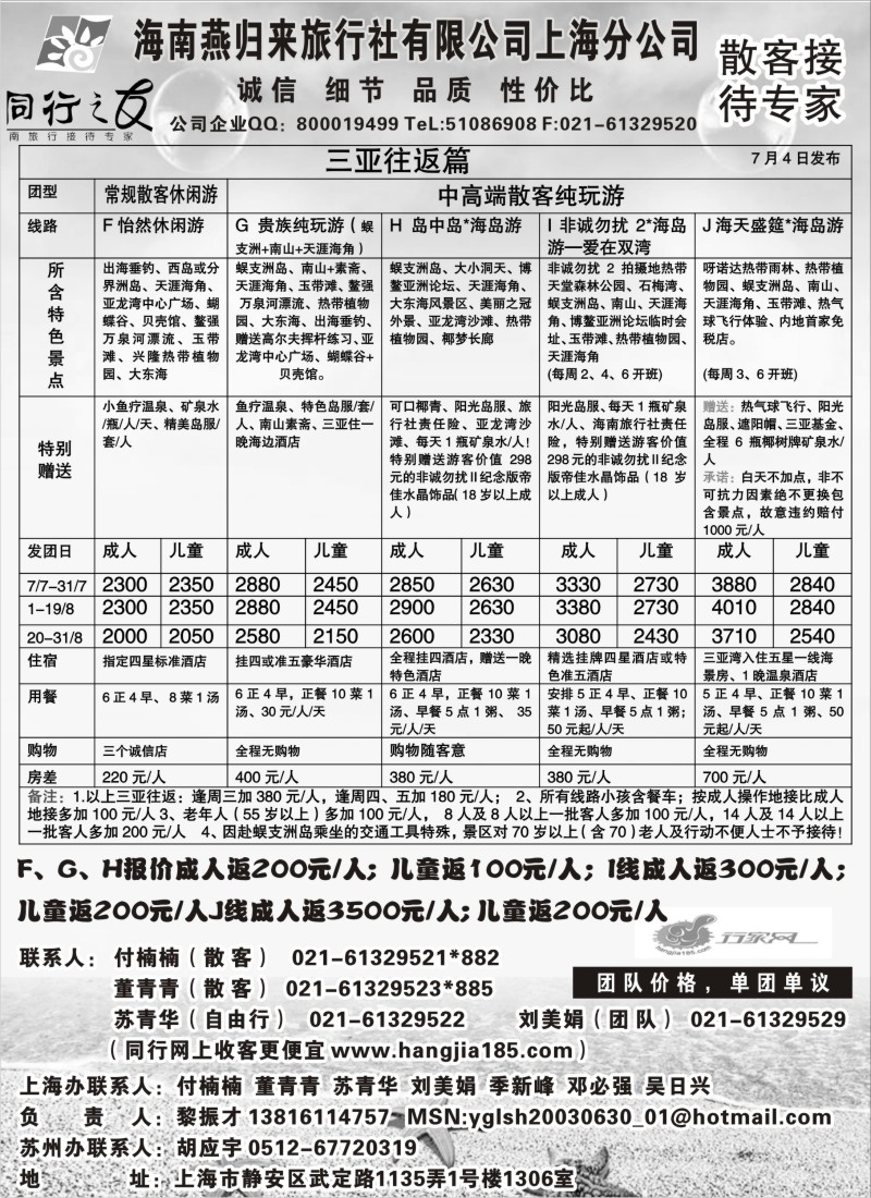 s169 海南燕归来旅行社