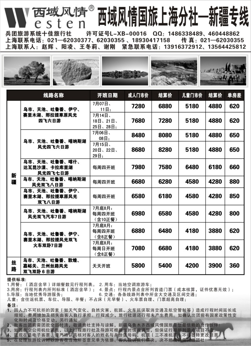 n239 新疆西域风情国旅上海分社-最新线路报价
