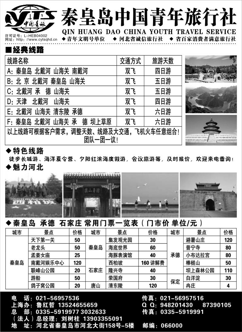 n121 秦皇岛中青旅上海办-河北地接