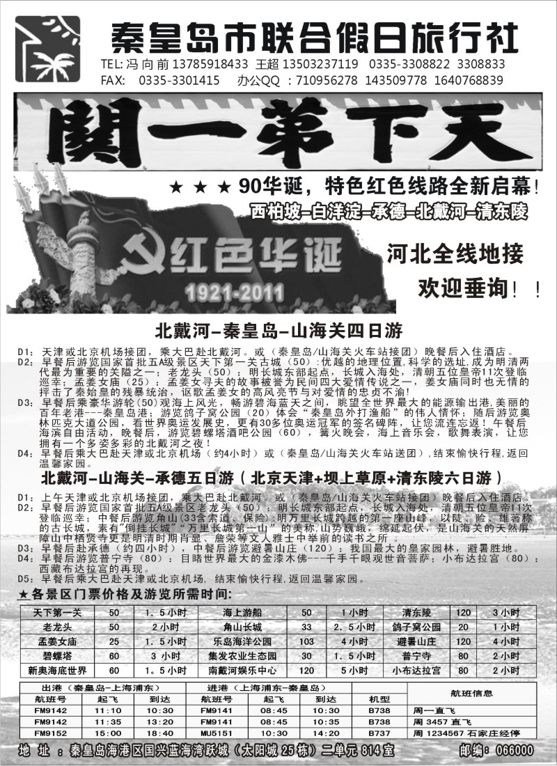 n124 秦皇岛（北戴河）联合假日旅行社-河北全线地接