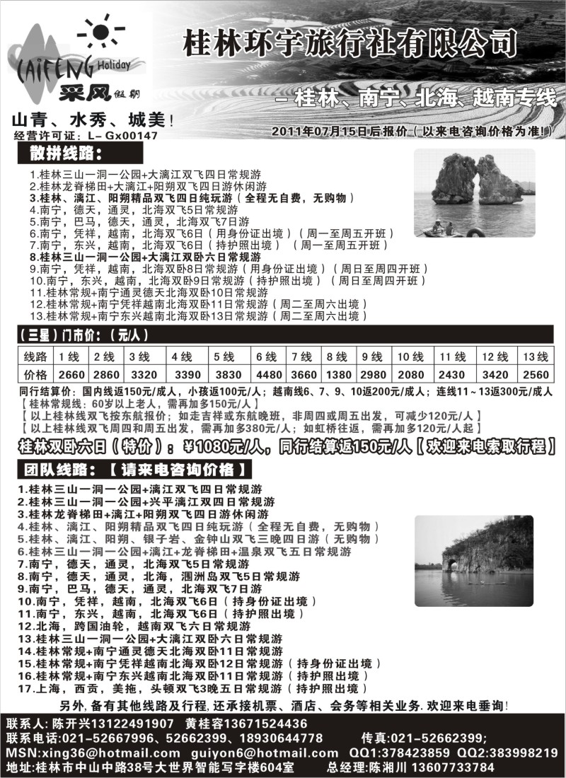 s149 采风假期_桂林环宇旅行社
