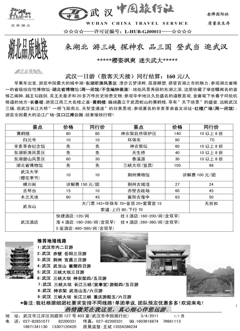 s103 武汉市中国旅行社-湖北全线品质地接