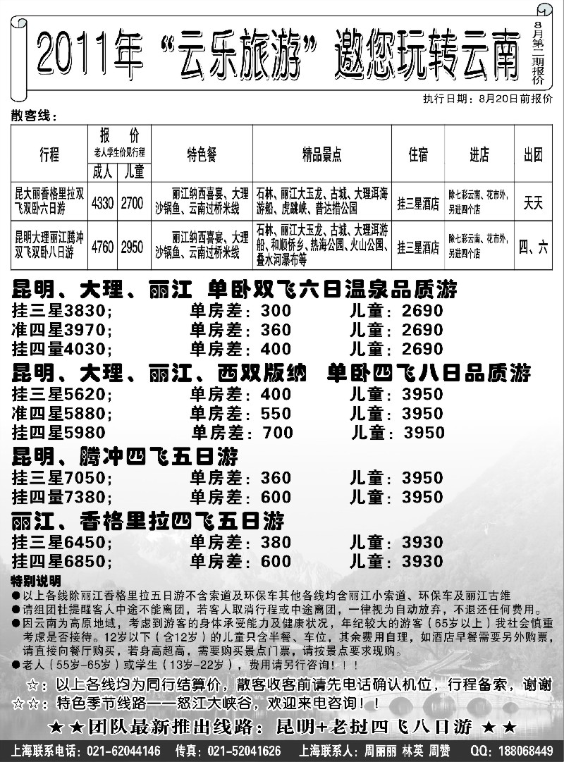 s102 2011年“云乐旅游”邀您玩转云南