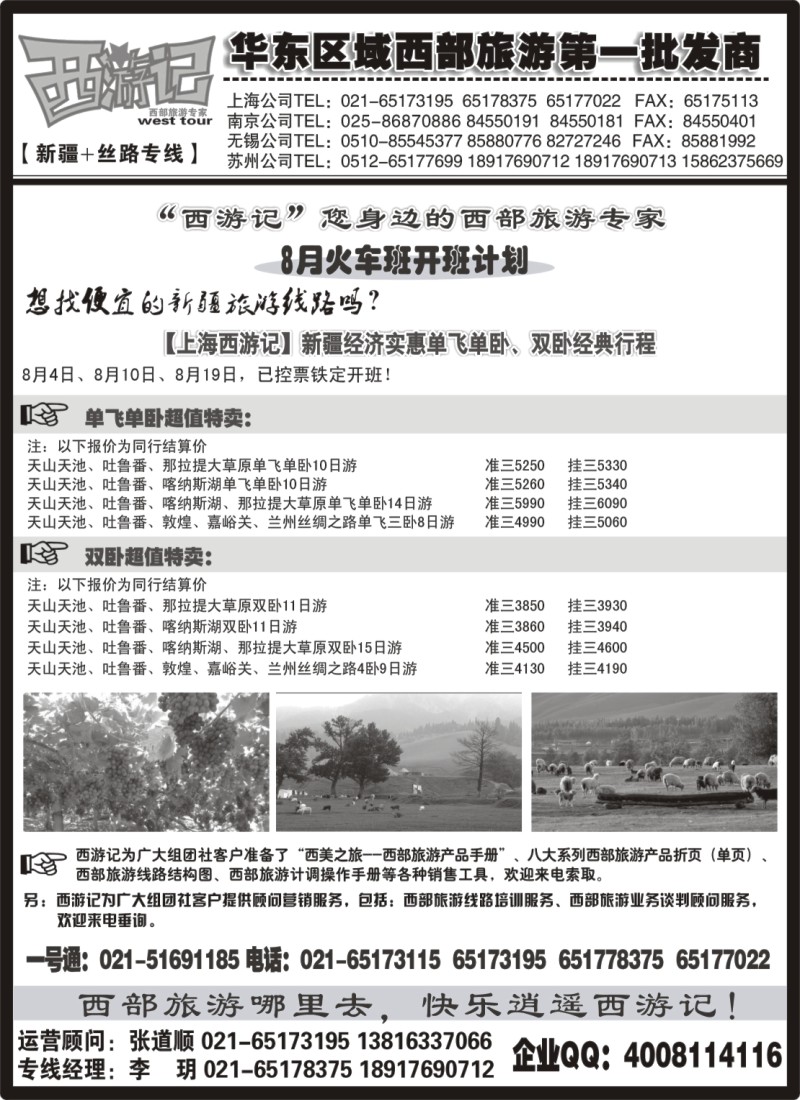 n194 338期 徐洁 西北专线 西游记8月火车班开班计划01（上海版）