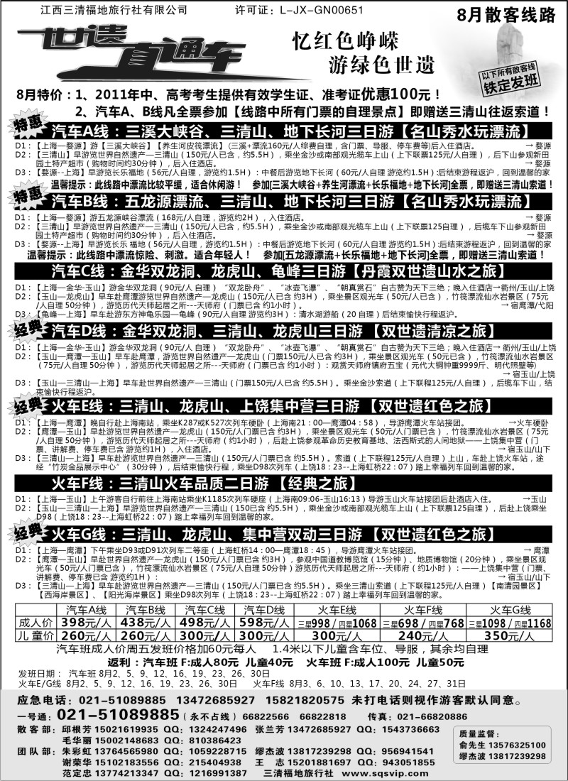 s16 三清山、龙虎山特价活动——三清福地旅行社（世遗直通车）