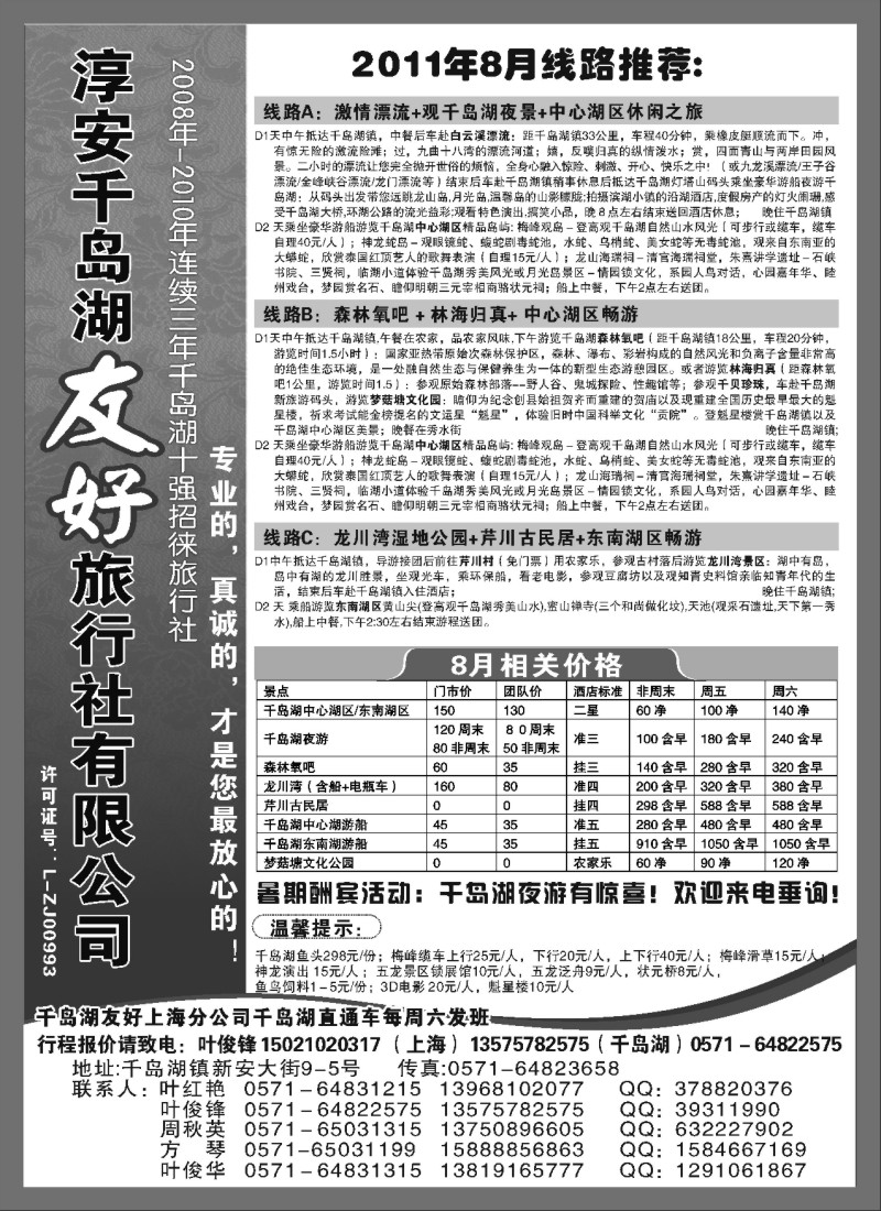 n34 淳安千岛湖友好旅行社有限公司
