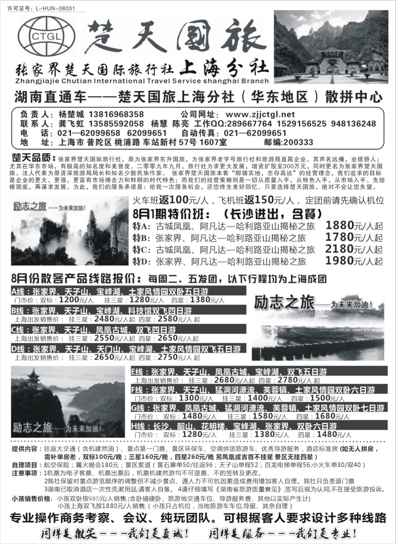 s75  张家界楚天国际旅行社上海分社