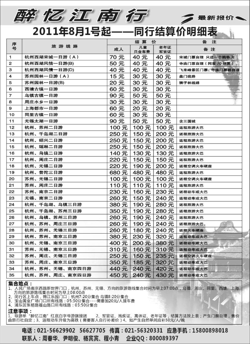 n11 341期，江晓燕,上海宝览国际旅行社-醉忆江南行(上海版）1