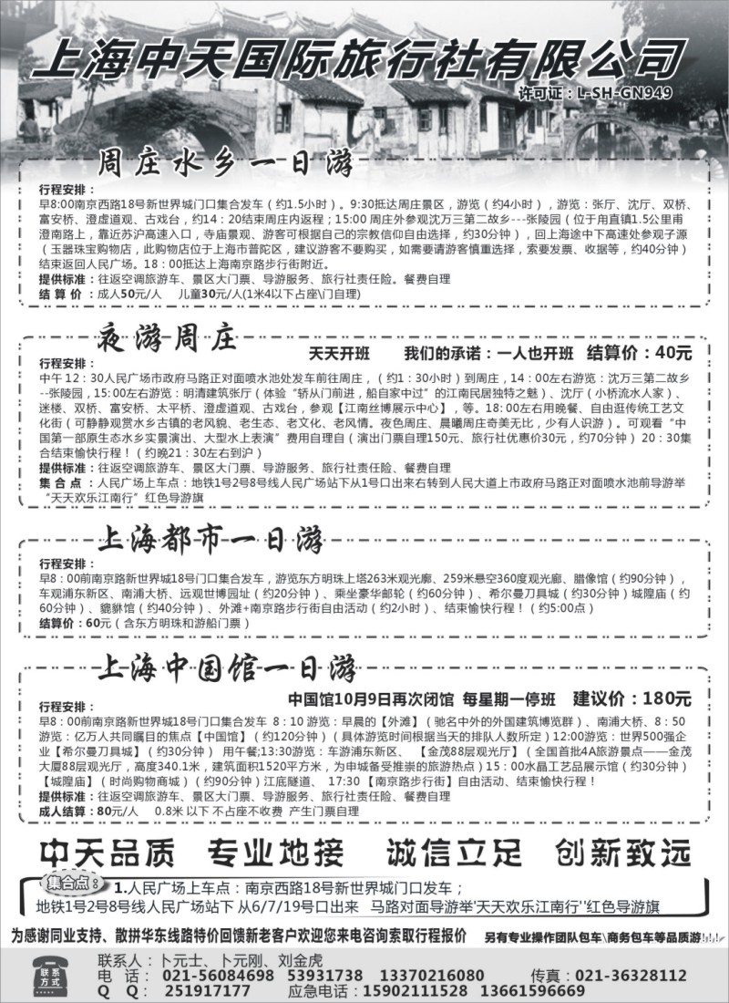 n21 341期 万海春  周庄直通车-上海万缘国际旅行社（华东部）