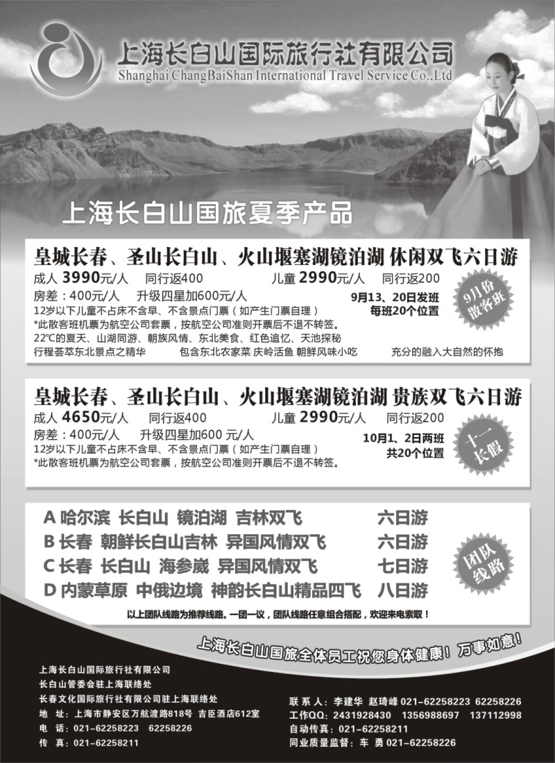 n134 上海长白山国际旅行社