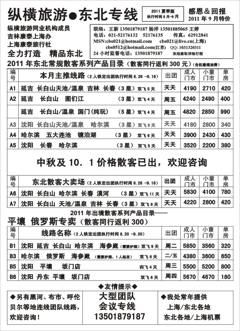 n139 纵横旅游·东北专线