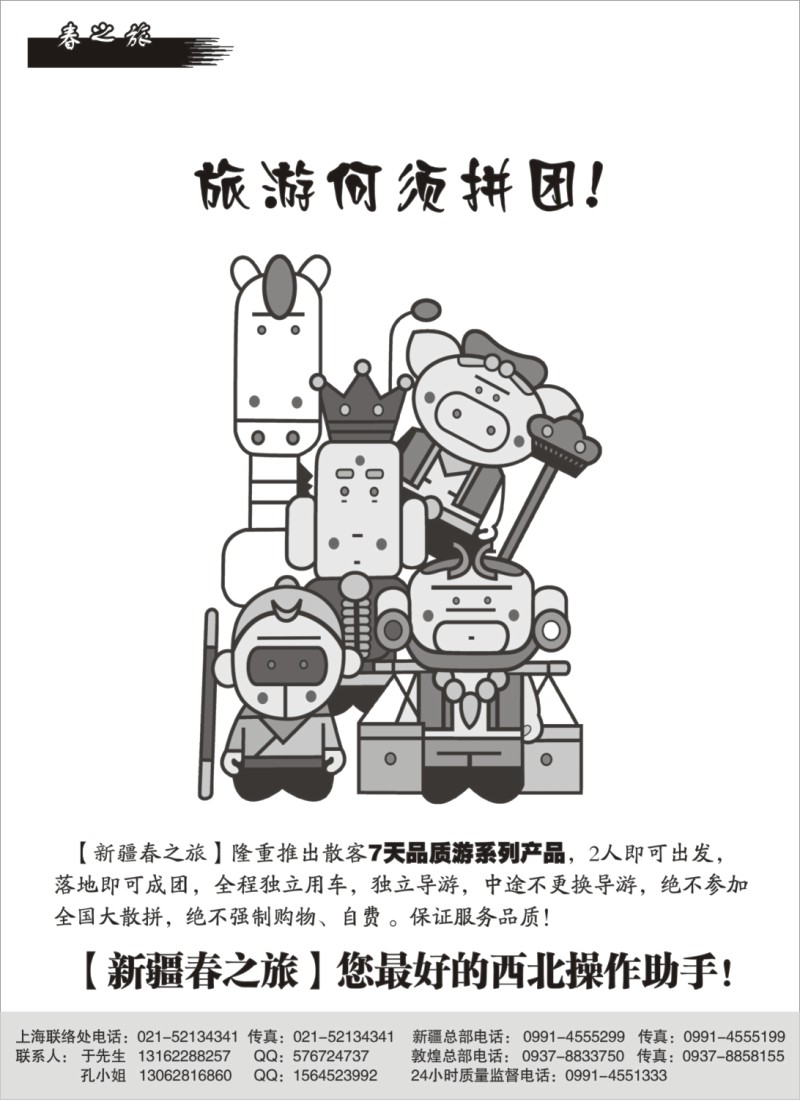 n185 新疆春之旅国际旅行社有限公司