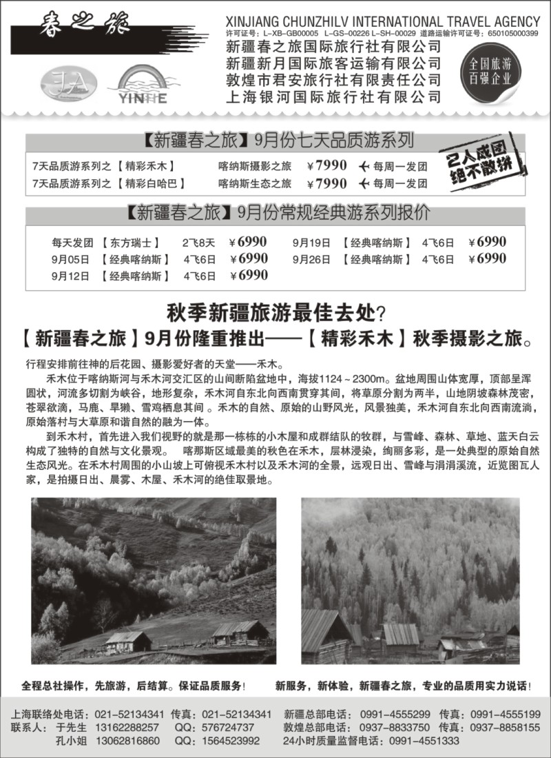n186 新疆春之旅国际旅行社有限公司
