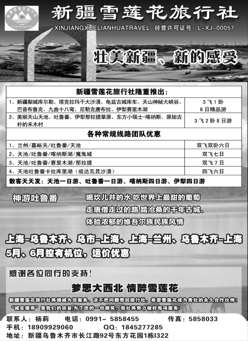 n191 新疆雪莲花旅行社
