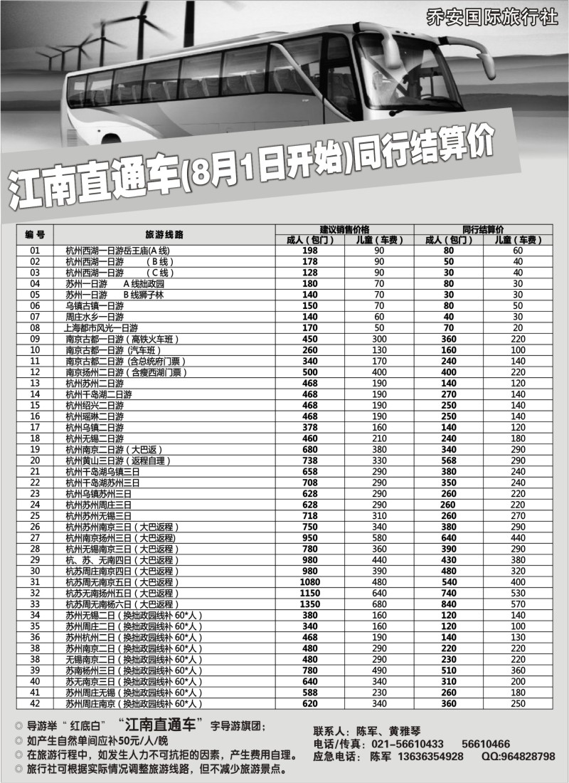 n23  乔安国际旅行社 -南京，无锡，苏州，杭州经典游