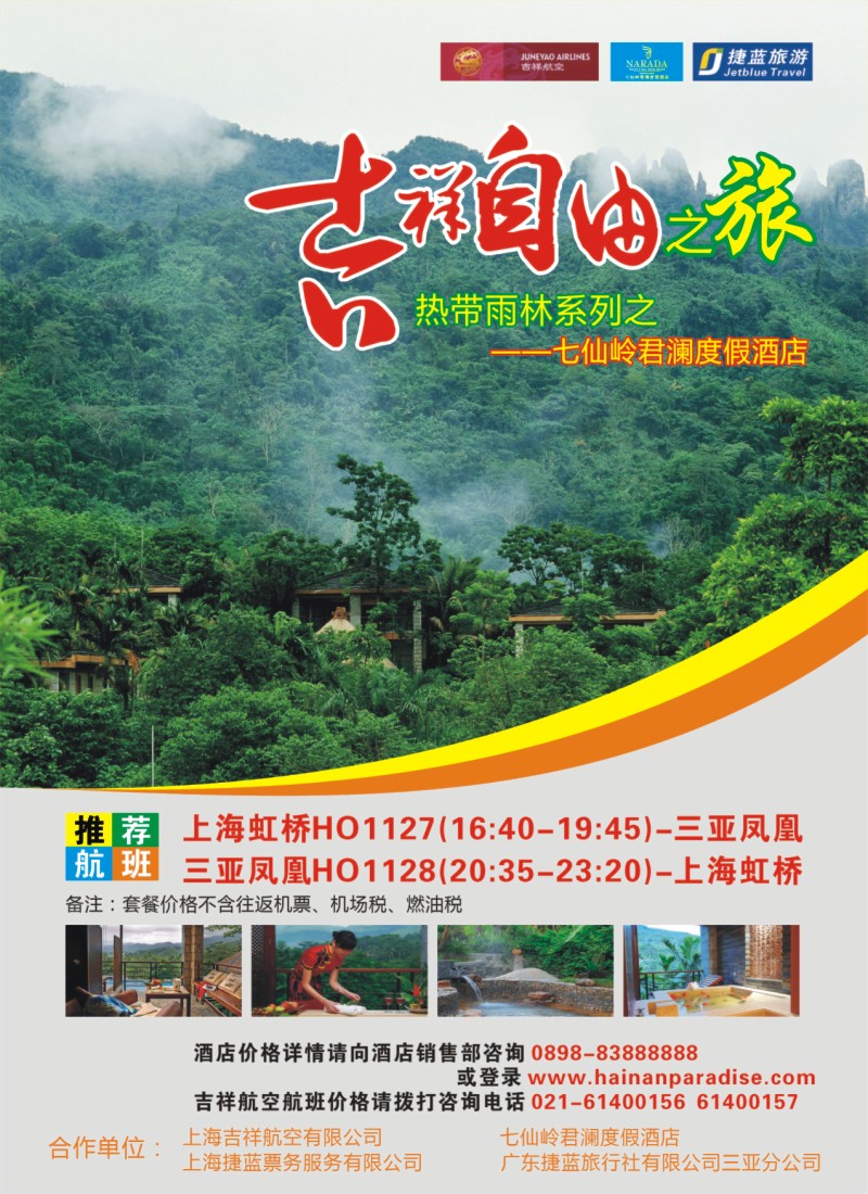 n彩30拉1 吉祥自由之旅--七仙岭君澜度假酒店