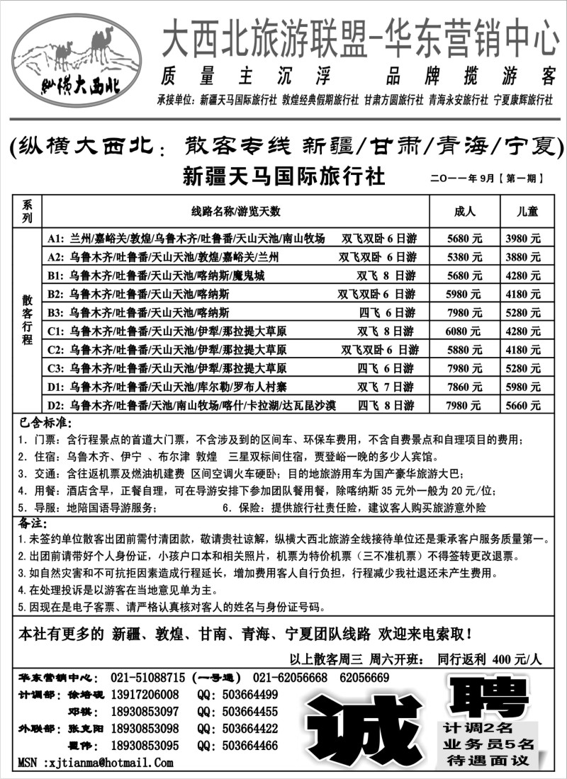n171  大西北旅游联盟-新疆天马国际旅行社-徐培砚