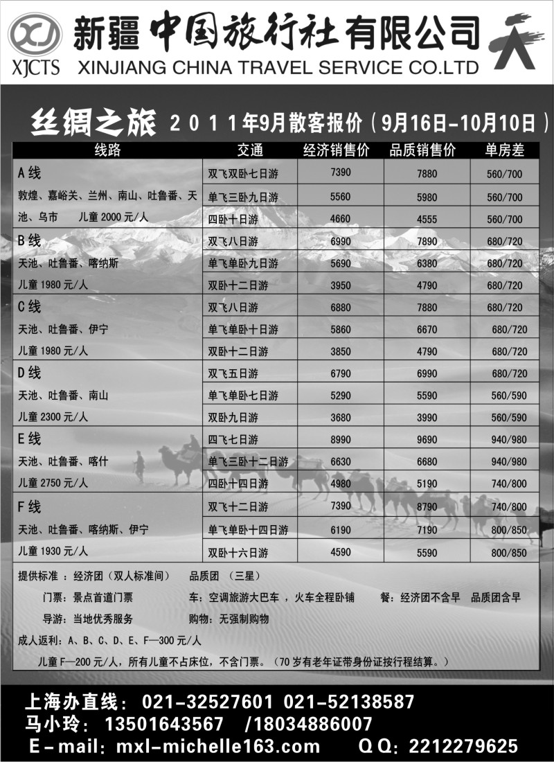 n175  新疆中国旅行社有限公司