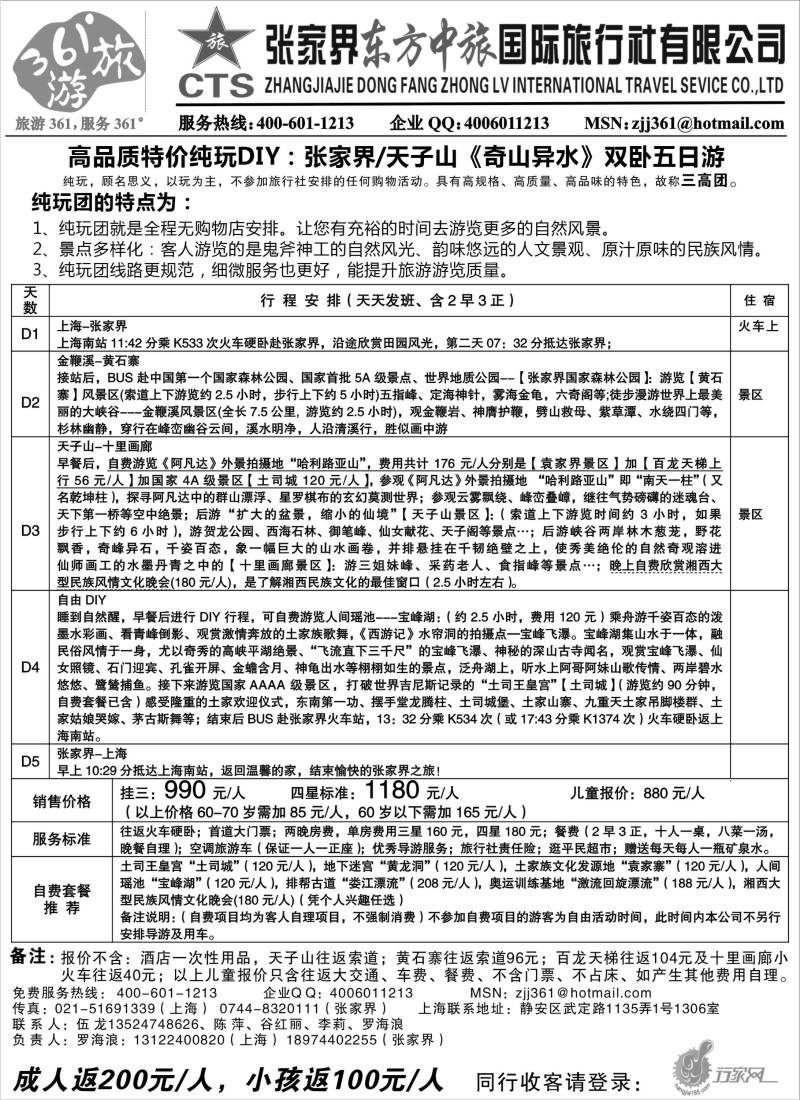 s62 张家界东方中旅国际旅行社
