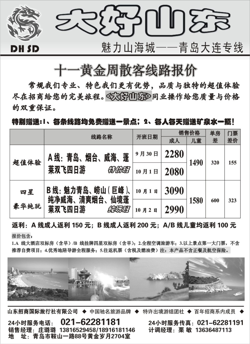 n108 大好山东·魅力山海城—青岛大连专线