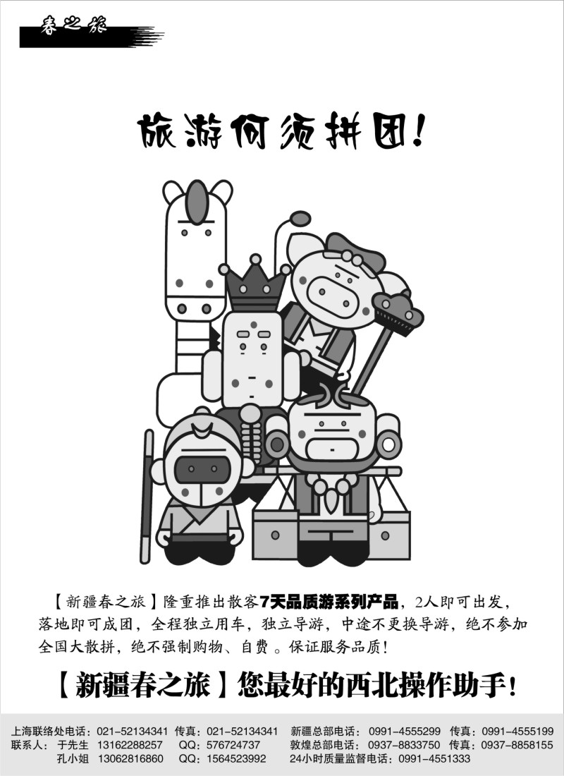 n168 新疆春之旅国际旅行社有限公司