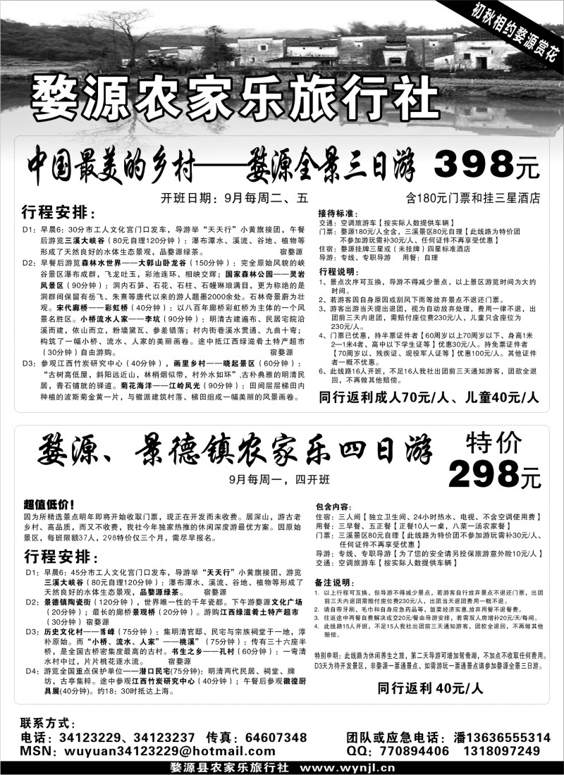s10 三清山、婺源专线——婺源农家乐旅行社