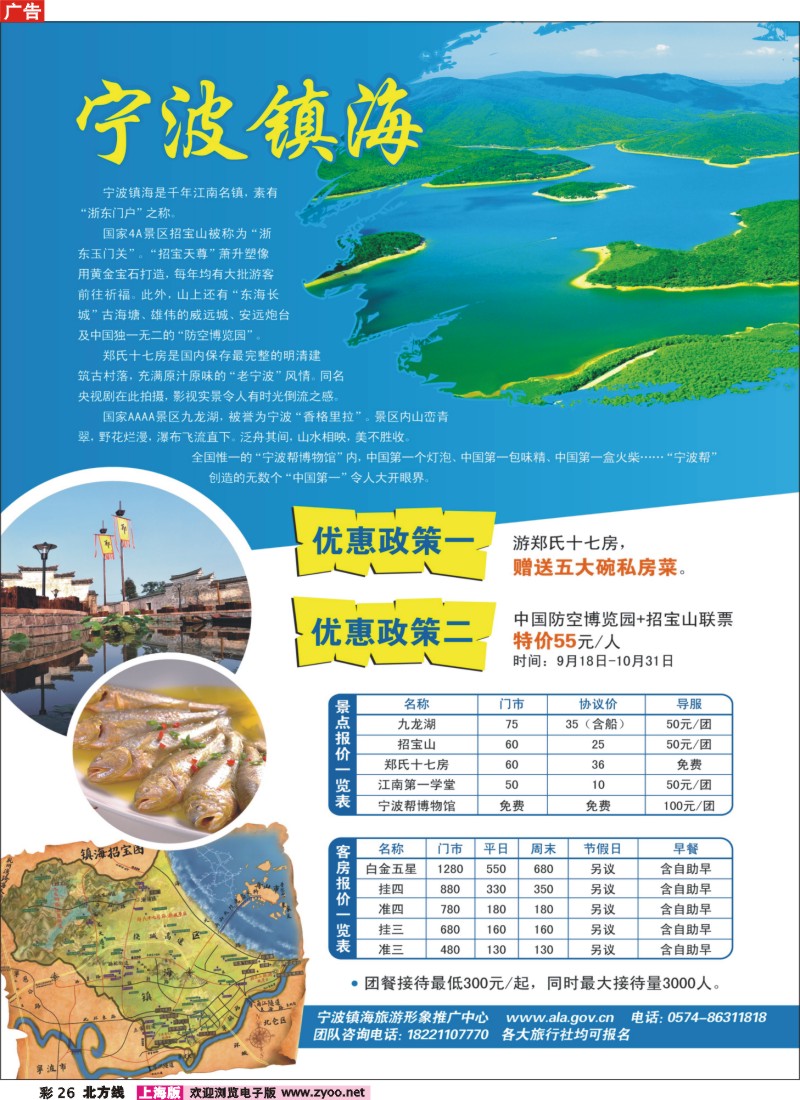 N彩26 芝345期 旅游休闲好去处-宁波镇海欢迎你(上海)