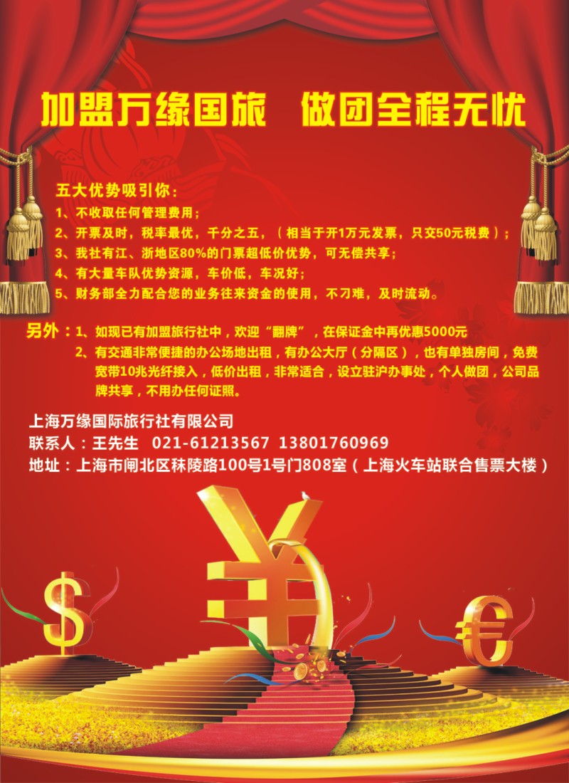 n封二 上海万缘国际旅行社有限公司-招商