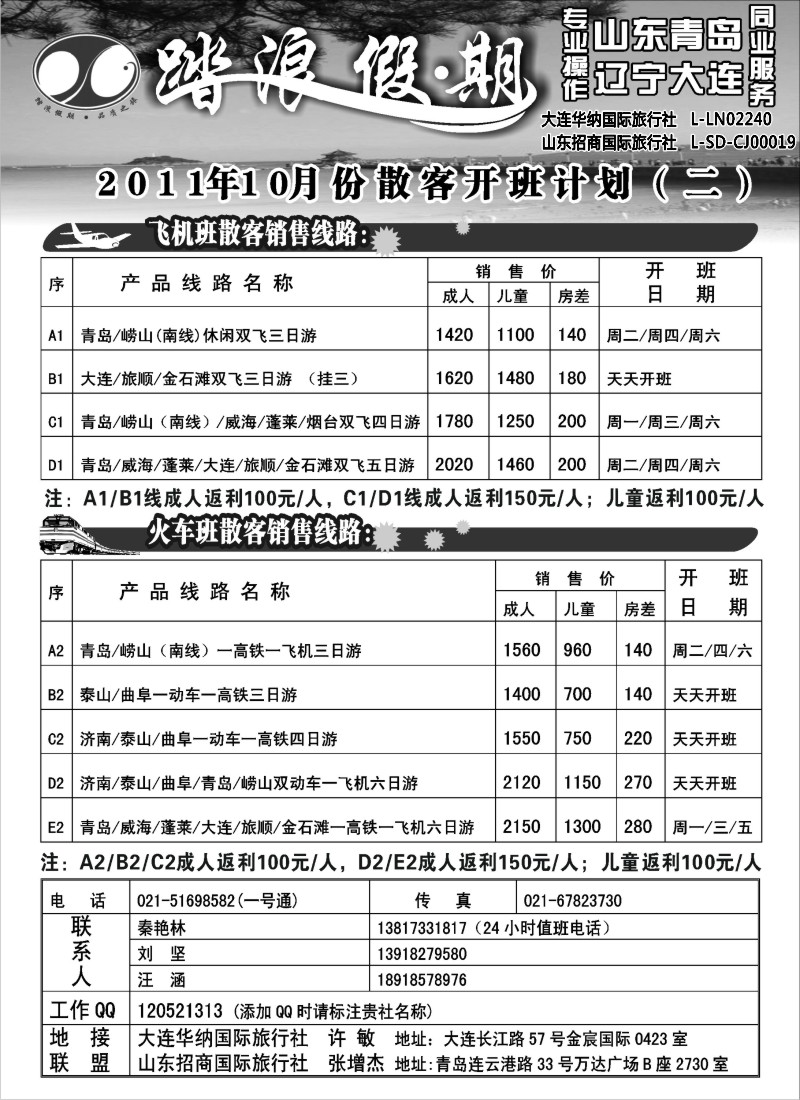 n90  踏浪假期－－青岛大连10月份散客特价班