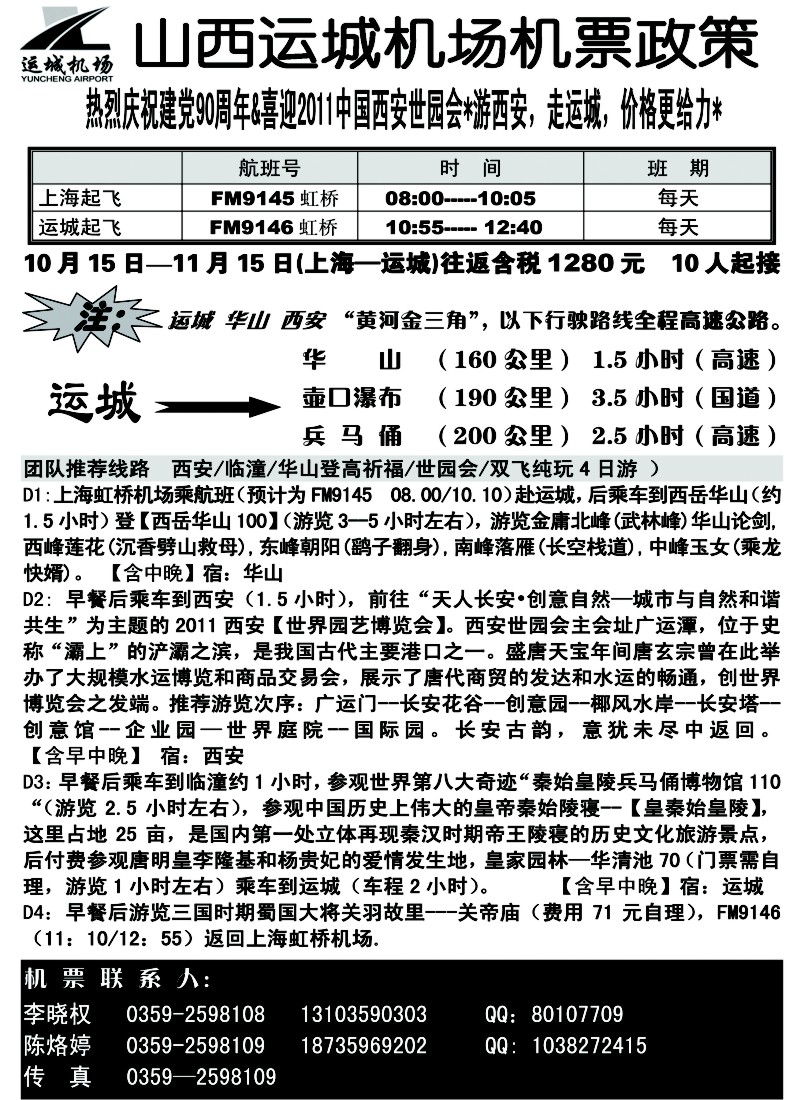 n121 山西运城机场机票政策上海副本