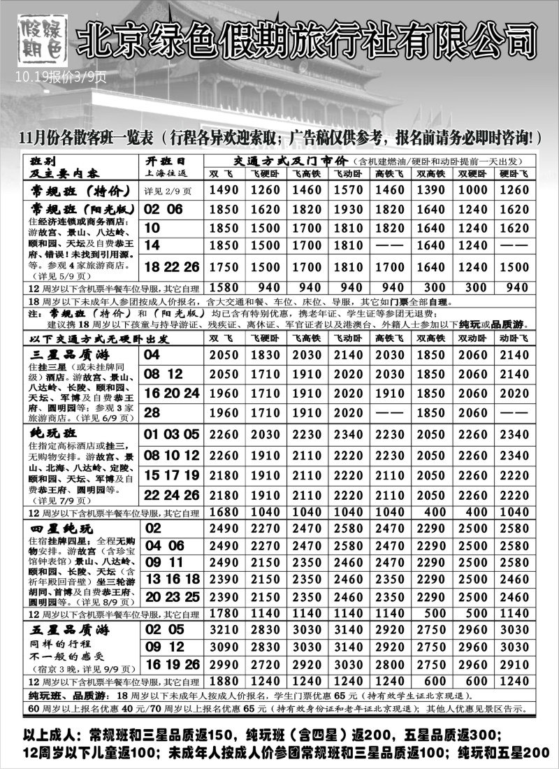 n80 北京绿色假期旅行社有限公司
