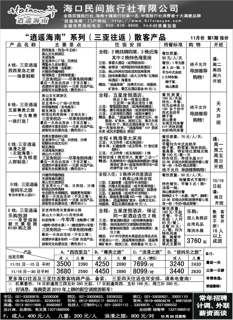 s106 海口民间旅行社自由人报价