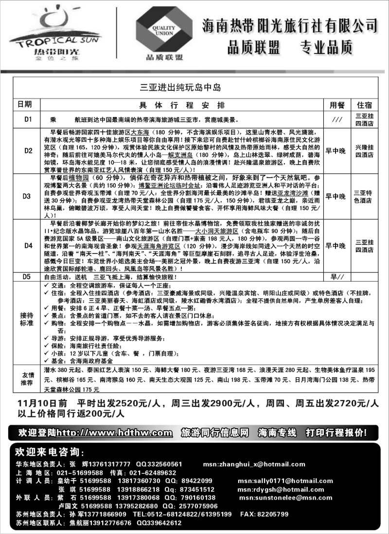 s109海南热带阳光旅行社