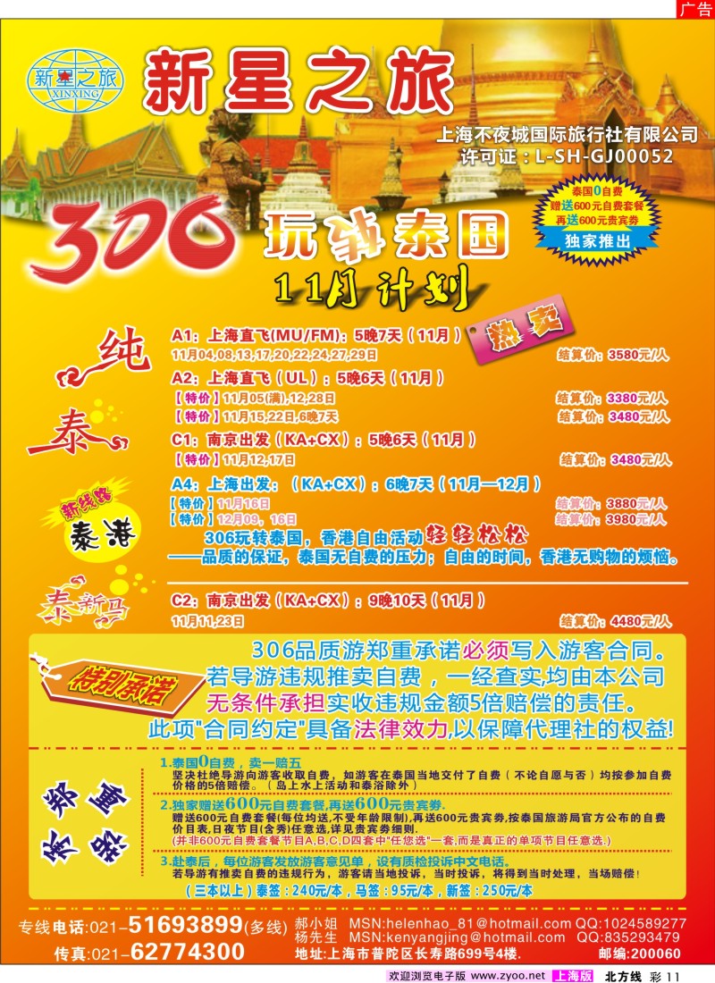 n彩11  新星之旅--泰国306品质游系列