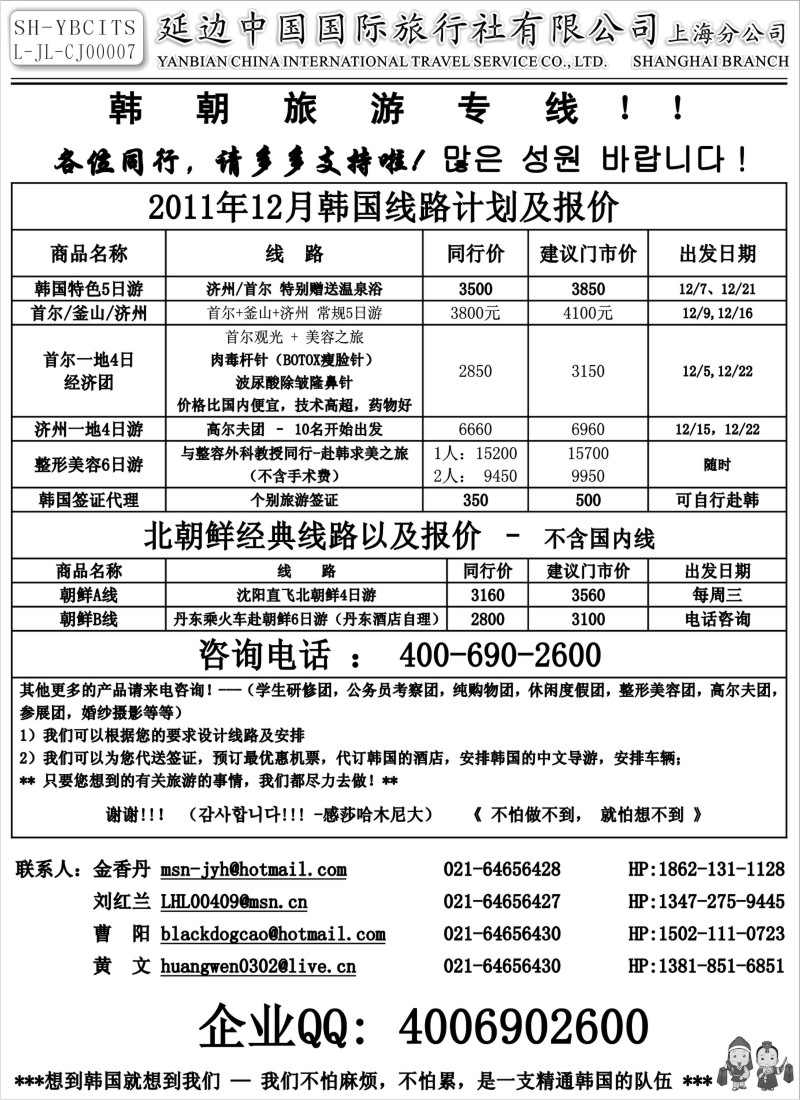 n106 延边中国国际旅行社有限公司上海分公司
