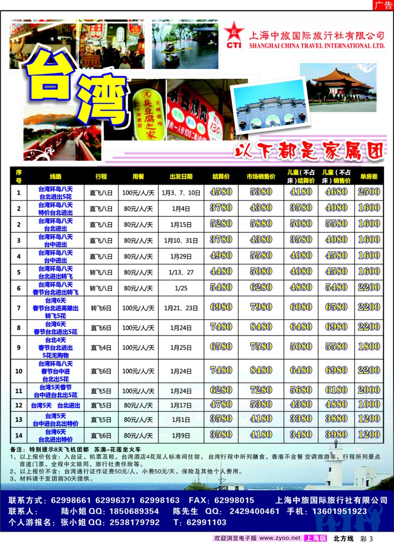 n彩3 上海中旅国际旅行社有限公司-台湾部