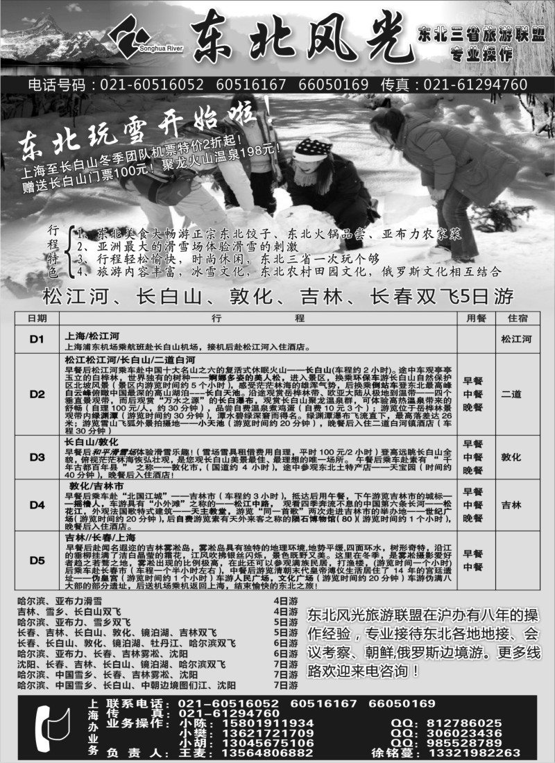 n70 东北风光—吉林松花江旅行社上海办
