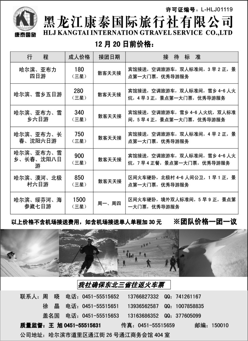 n86 黑龙江康泰旅行社有限公司