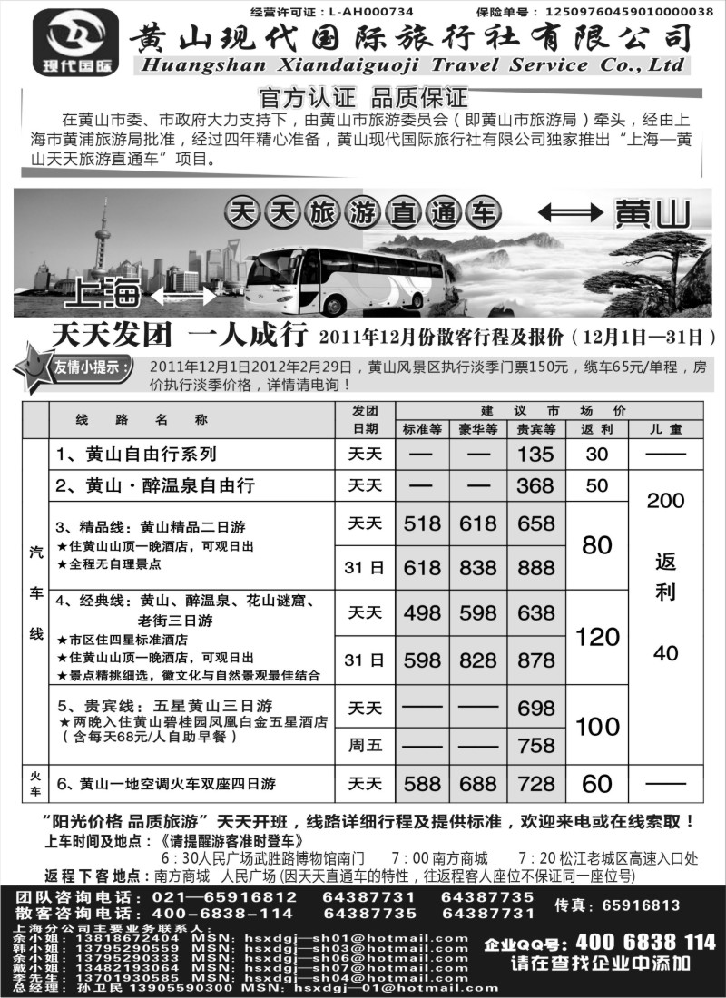 n46 黄山现代国旅上海—黄山天天旅游直通车12月报价