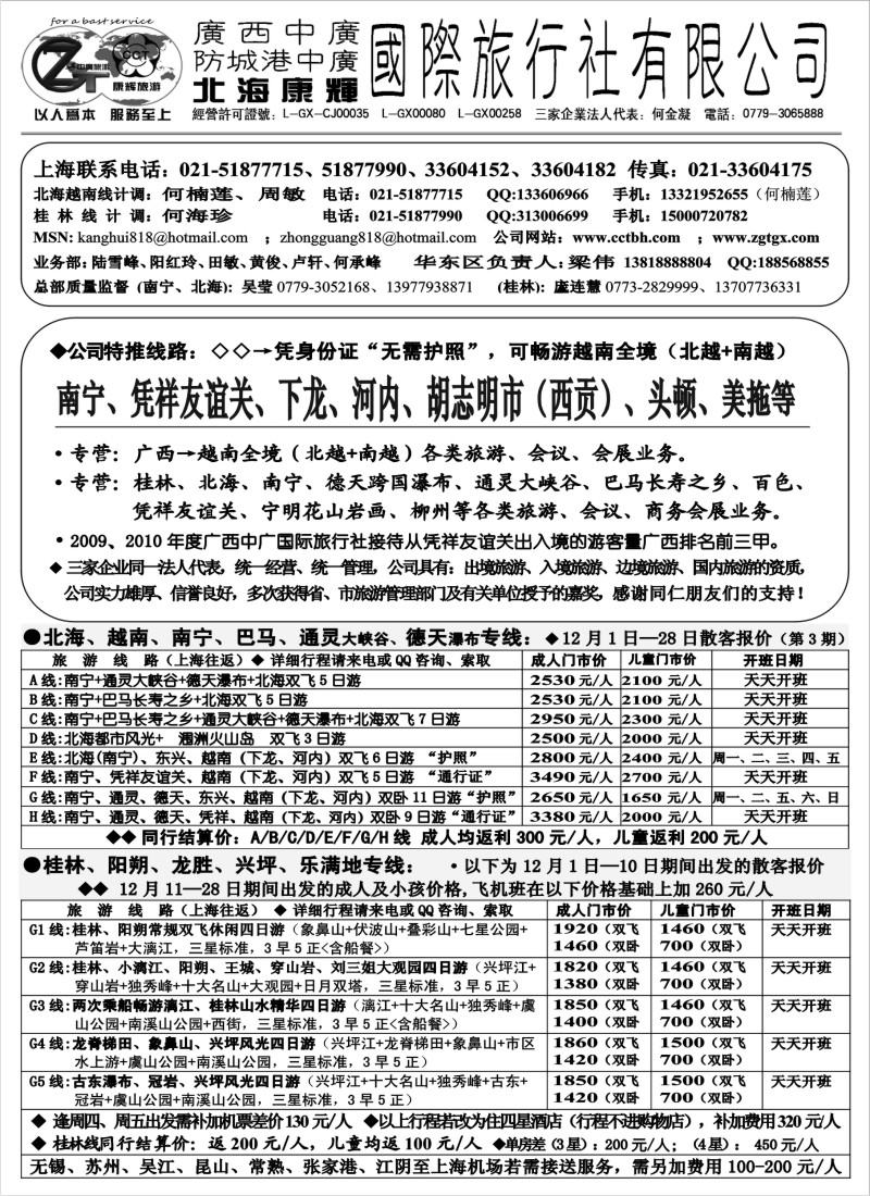 s58 北海康辉·广西中广国旅-广西、越南专线“无需护照”