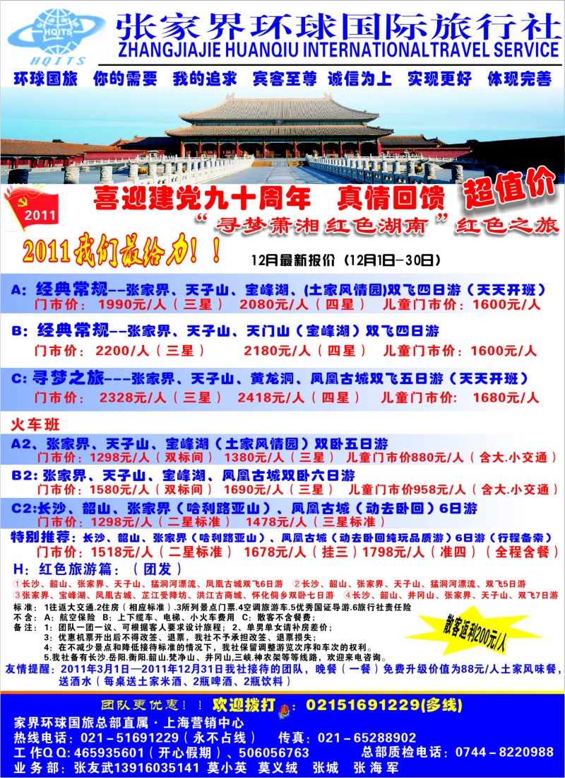 s28 张家界环球国际旅行社有限公司