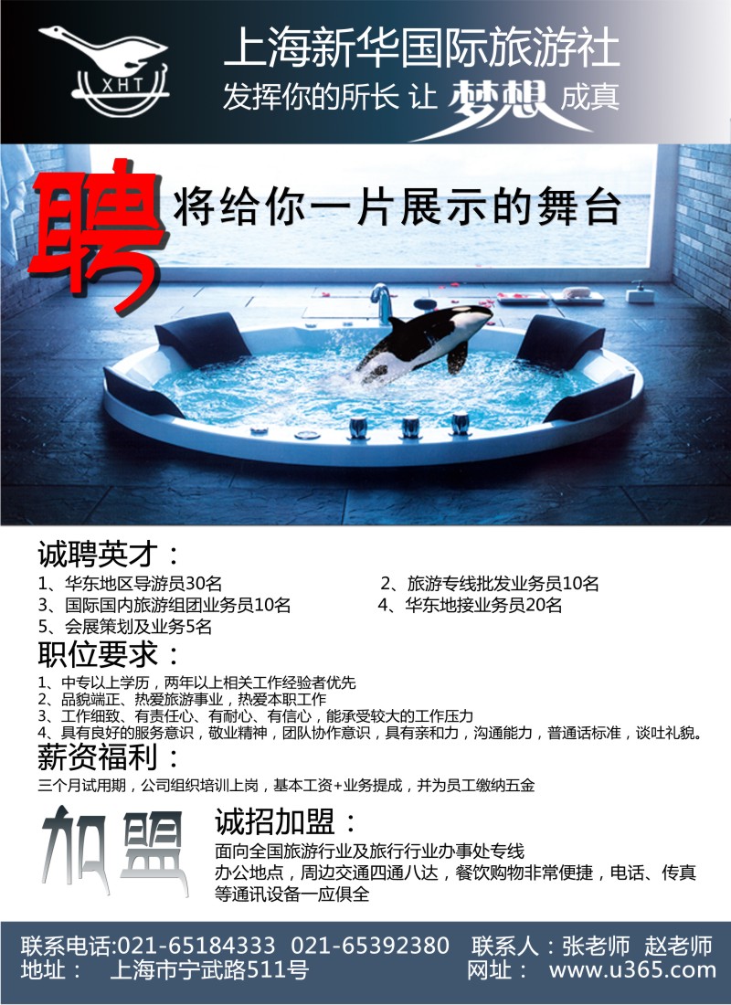 n105 上海新华国际旅游社-诚聘、诚招加盟