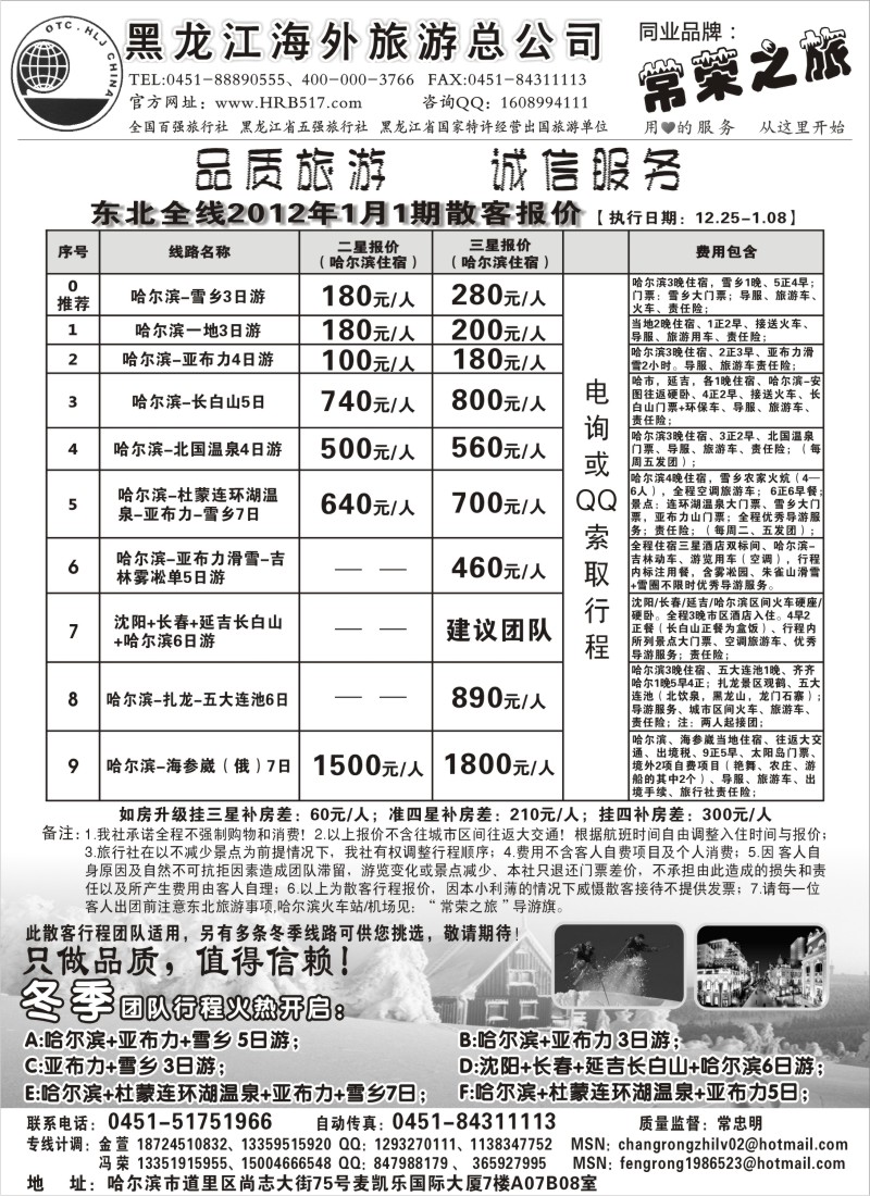 n58 黑龙江海外旅游总公司-常荣之旅