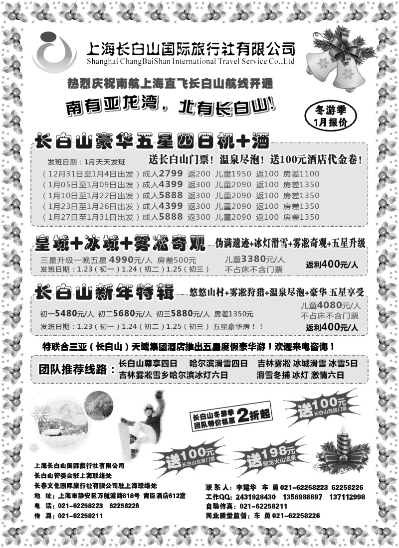 n63 上海长白山国际旅行社