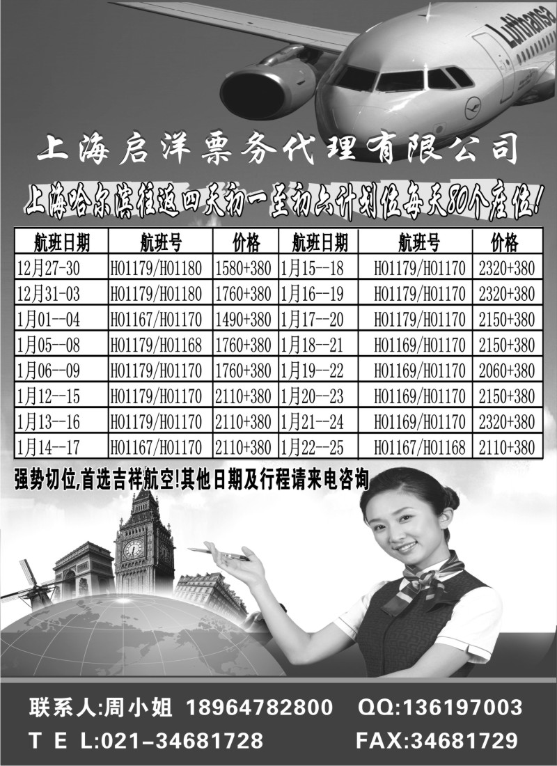 n67 上海启洋票务-东北专线机票