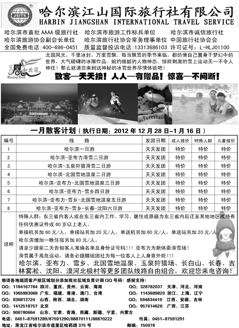 n72 哈尔滨江山国际旅行社有限公司